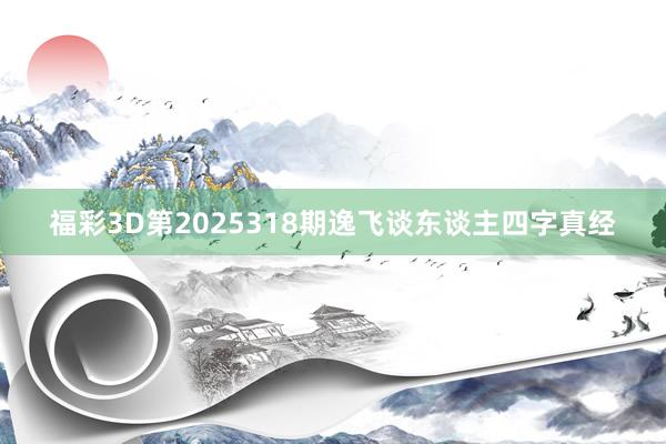 福彩3D第2025318期逸飞谈东谈主四字真经